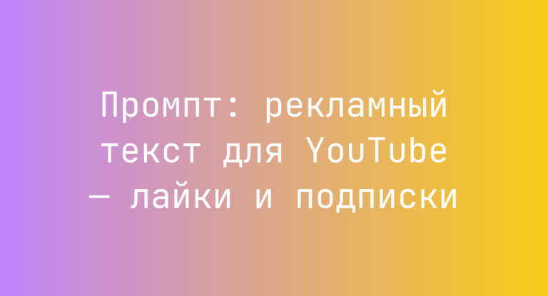 Промпт: рекламный текст для YouTube — лайки и подписки