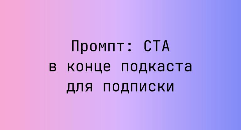 Промпт: CTA в конце подкаста для подписки