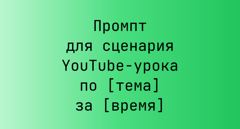 Промпт для сценария YouTube-урока по [тема] за [время]