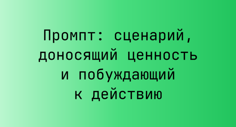 Промпт: сценарий, доносящий ценность и побуждающий к действию