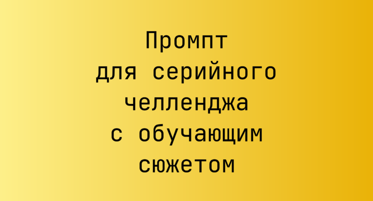 Промпт для серийного челленджа с обучающим сюжетом