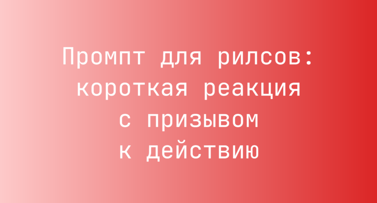 Промпт для рилсов: короткая реакция с призывом к действию