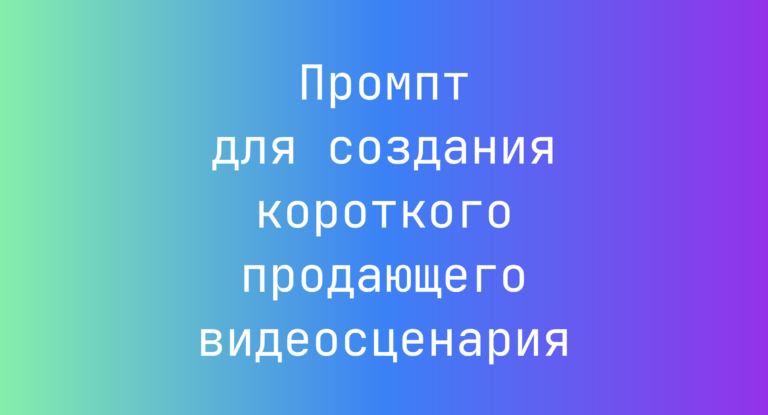 Промпт для создания короткого продающего видеосценария