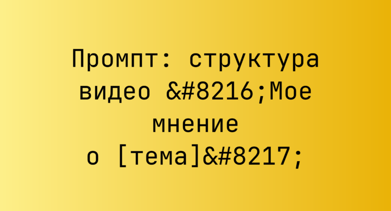 Промпт: структура видео ‘Мое мнение о [тема]’