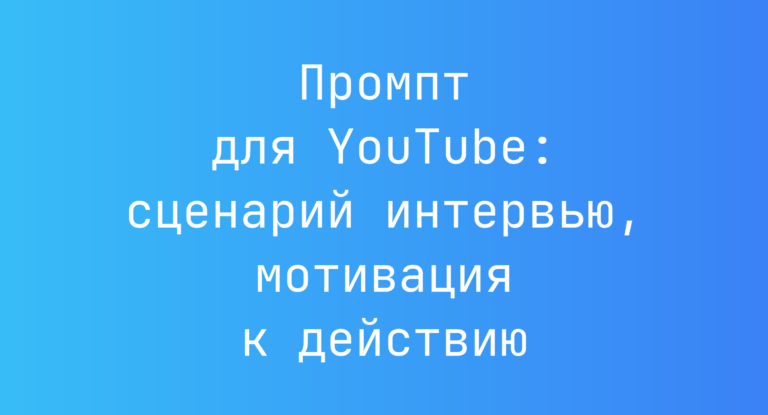 Промпт для YouTube: сценарий интервью, мотивация к действию