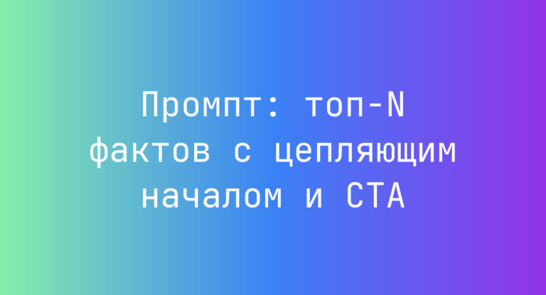 Промпт: топ‑N фактов с цепляющим началом и CTA
