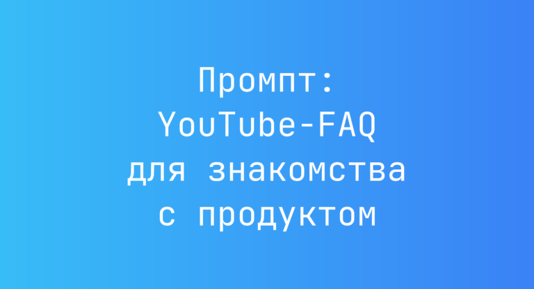 Промпт: YouTube-FAQ для знакомства с продуктом