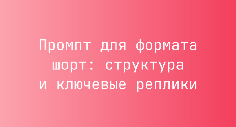 Промпт для формата шорт: структура и ключевые реплики