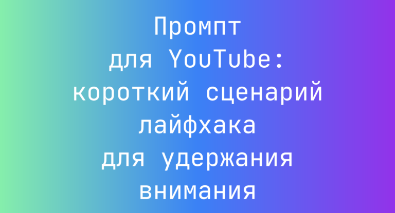 Промпт для YouTube: короткий сценарий лайфхака для удержания внимания