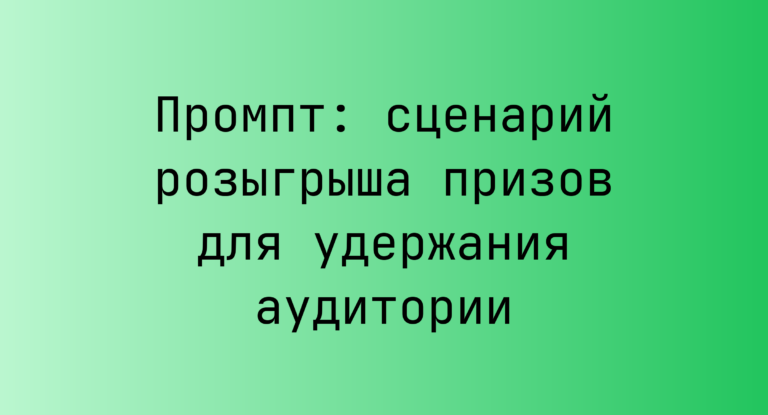 Промпт: сценарий розыгрыша призов для удержания аудитории