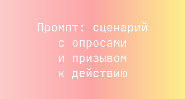 Промпт: сценарий с опросами и призывом к действию
