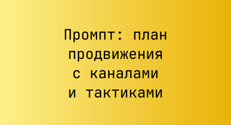 Промпт: план продвижения с каналами и тактиками