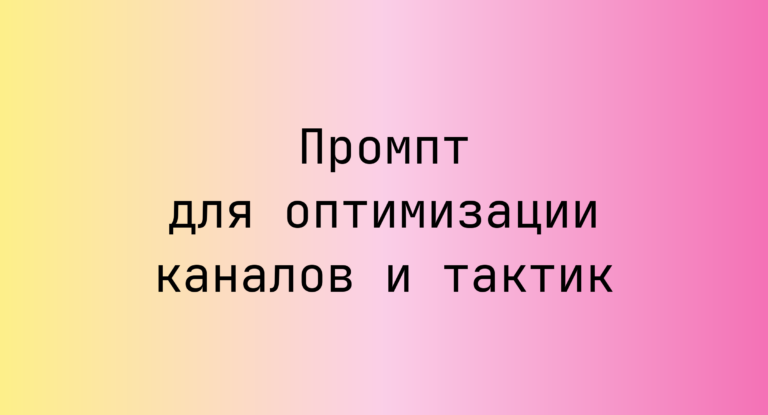 Промпт для оптимизации каналов и тактик