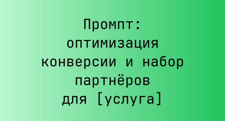 Промпт: оптимизация конверсии и набор партнеров для [услуга]