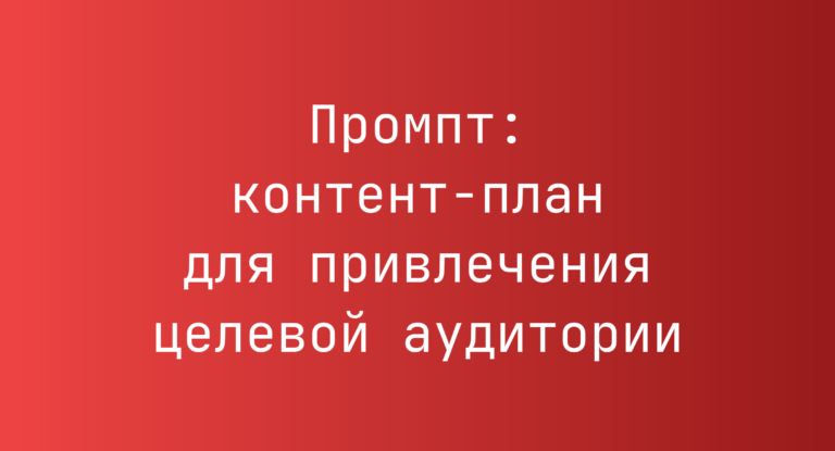 Промпт: контент-план для привлечения целевой аудитории