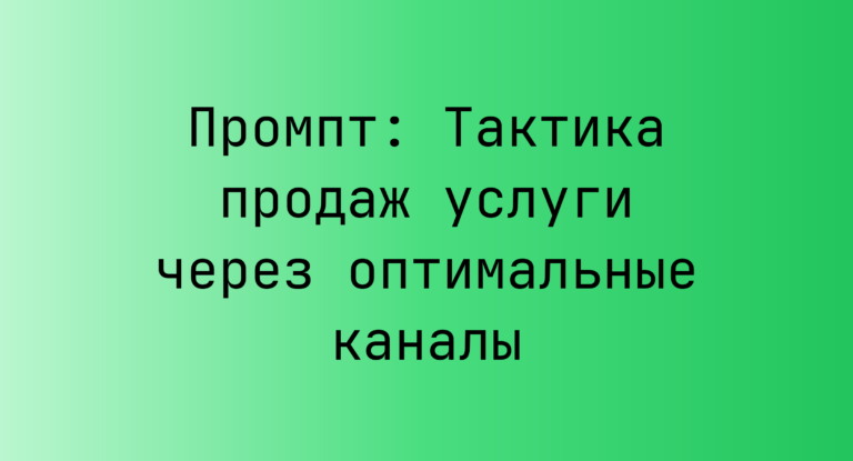 Промпт: Тактика продаж услуги через оптимальные каналы