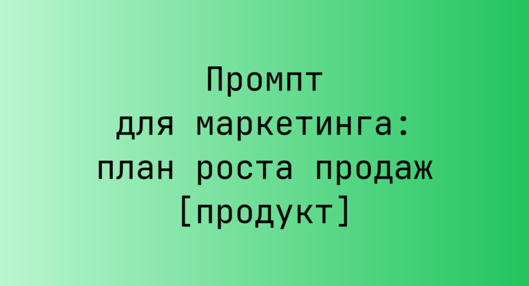 Промпт для маркетинга: план роста продаж [продукт]