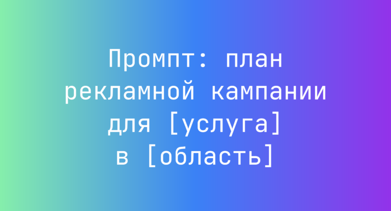 Промпт: план рекламной кампании для [услуга] в [область]