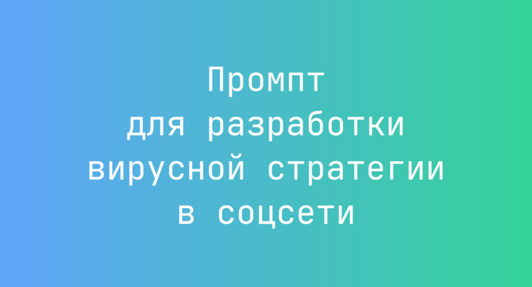 Промпт для разработки вирусной стратегии в соцсети