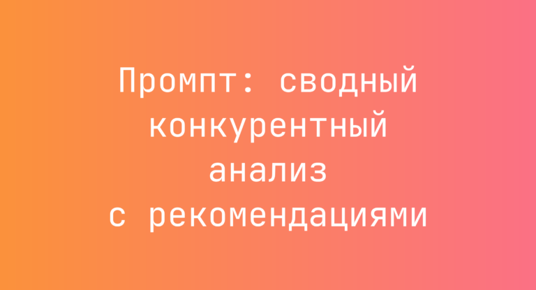 Промпт: сводный конкурентный анализ с рекомендациями