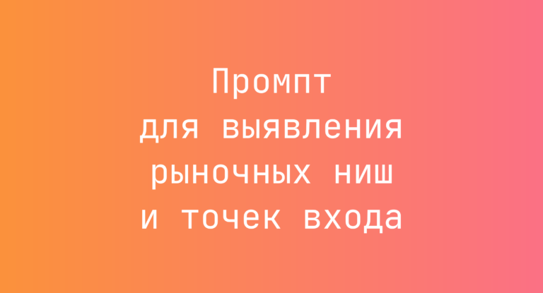 Промпт для выявления рыночных ниш и точек входа