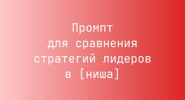Промпт для сравнения стратегий лидеров в [ниша]