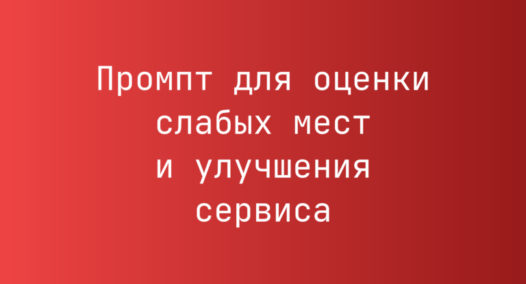 Промпт для оценки слабых мест и улучшения сервиса