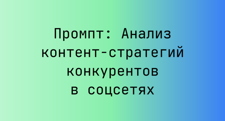 Промпт: Анализ контент-стратегий конкурентов в соцсетях
