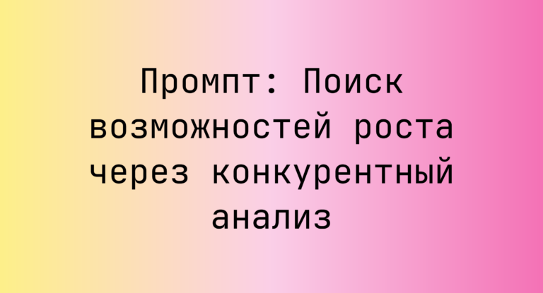Промпт: Поиск возможностей роста через конкурентный анализ