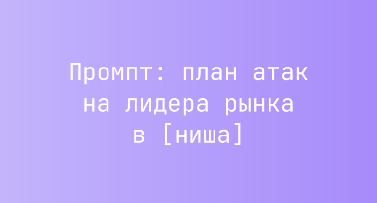 Промпт: план атак на лидера рынка в [ниша]