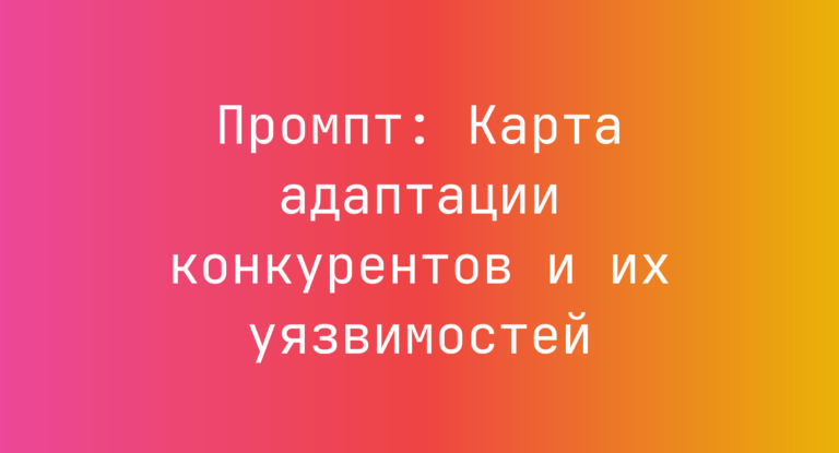 Промпт: Карта адаптации конкурентов и их уязвимостей