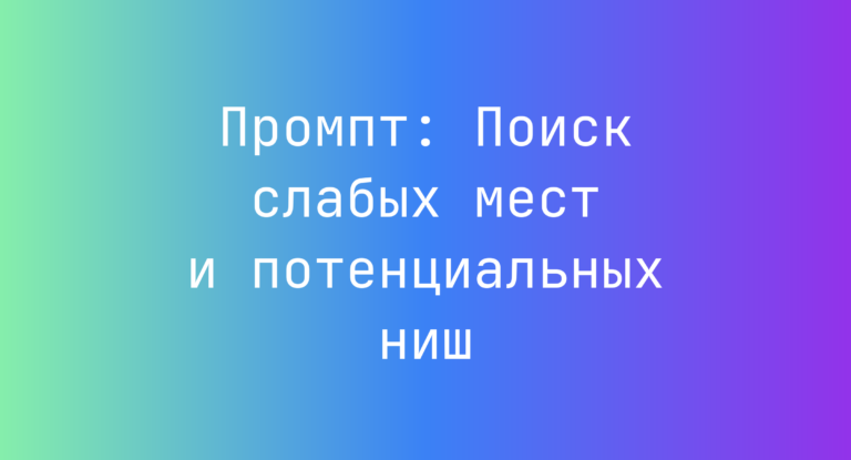 Промпт: Поиск слабых мест и потенциальных ниш