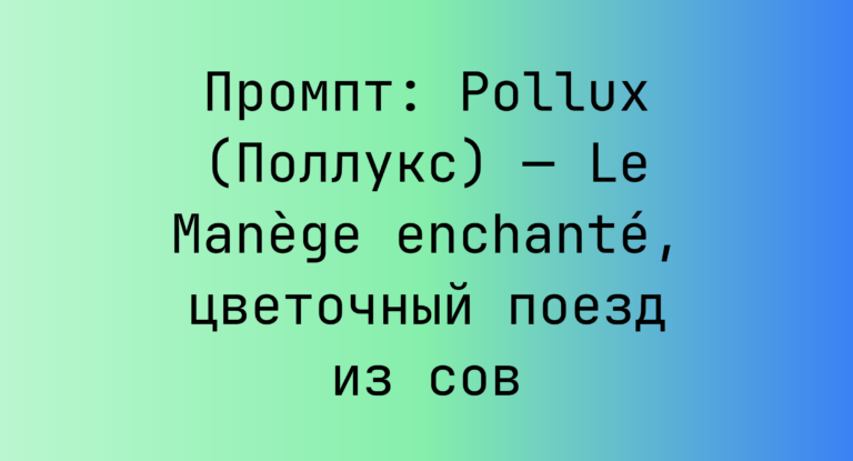 Промпт: Pollux (Поллукс) — Le Manège enchanté, цветочный поезд из сов