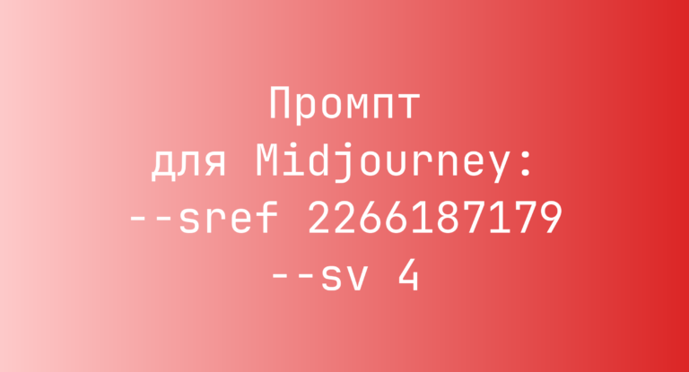 Промпт для Midjourney: –sref 2266187179 –sv 4