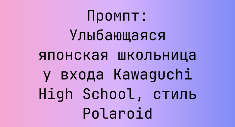 Промпт: Улыбающаяся японская школьница у входа Kawaguchi High School, стиль Polaroid