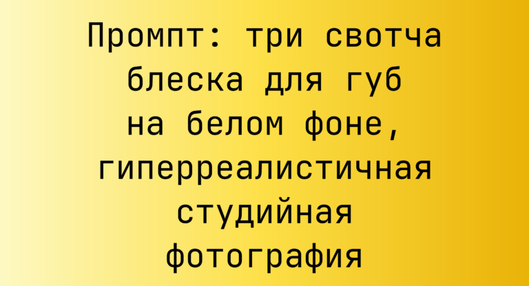 Промпт: три свотча блеска для губ на белом фоне, гиперреалистичная студийная фотография