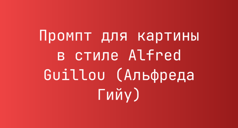 Промпт для картины в стиле Alfred Guillou (Альфреда Гийу)