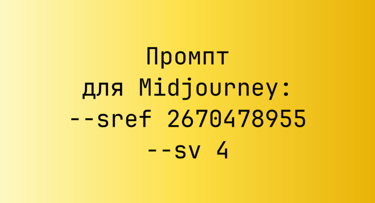 Промпт для Midjourney: –sref 2670478955 –sv 4