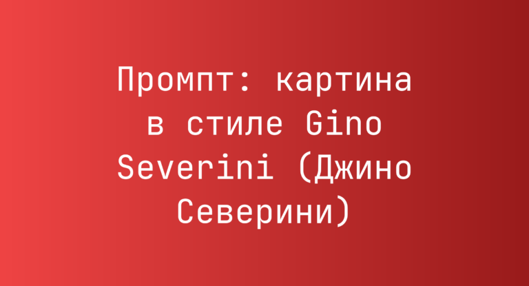 Промпт: картина в стиле Gino Severini (Джино Северини)