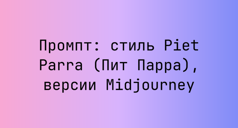 Промпт: стиль Piet Parra (Пит Парра), версии Midjourney