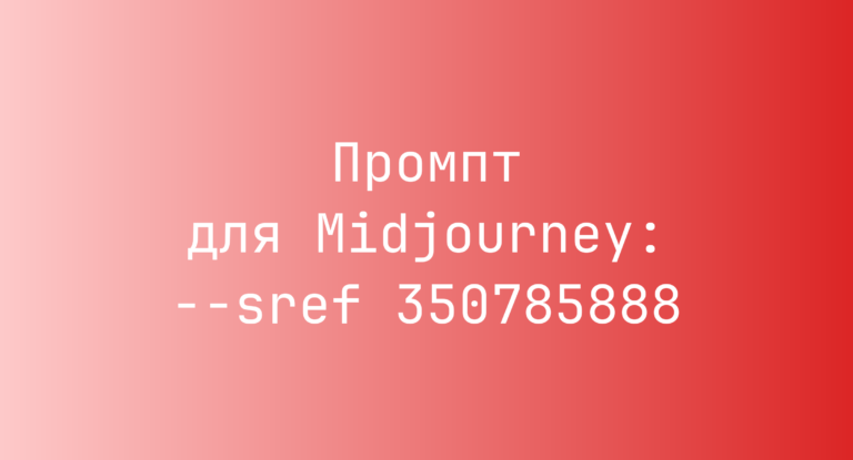 Промпт для Midjourney: –sref 350785888