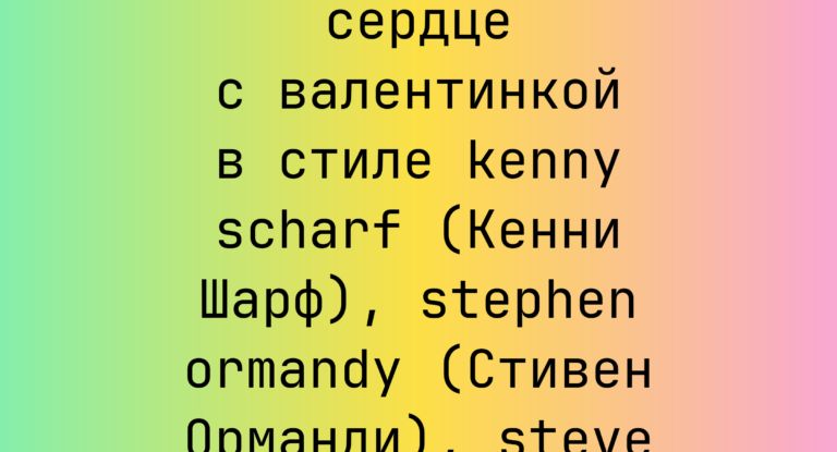 Промпт: Мультяшное сердце с валентинкой в стиле kenny scharf (Кенни Шарф), stephen ormandy (Стивен Орманди), steve sack (Стив Сэк)