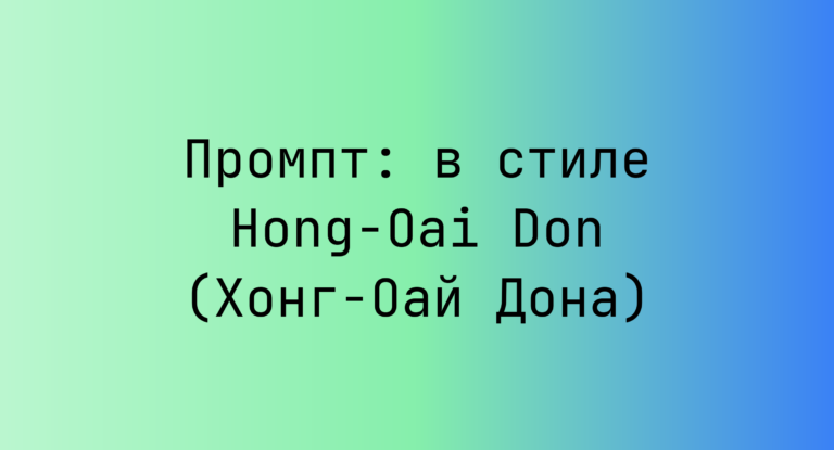 Промпт: в стиле Hong-Oai Don (Хонг-Оай Дона)