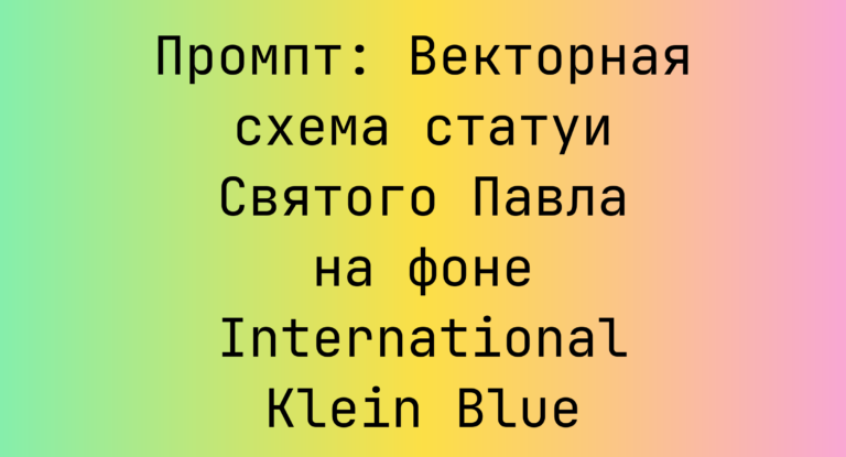 Промпт: Векторная схема статуи Святого Павла на фоне International Klein Blue