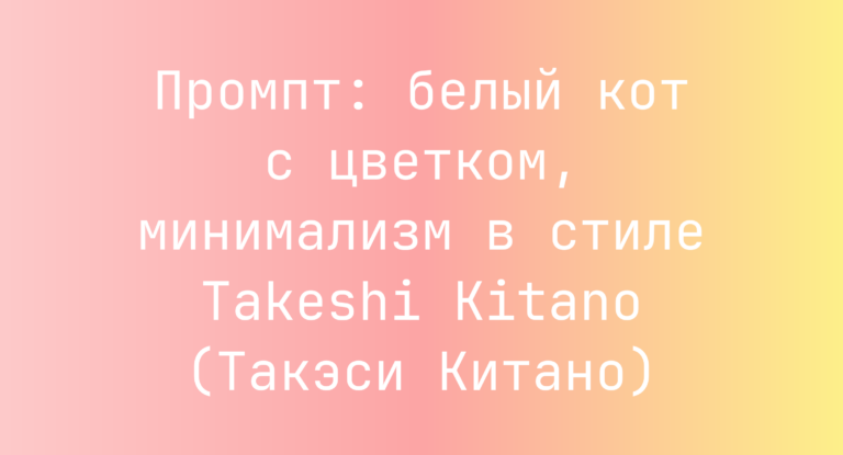Промпт: белый кот с цветком, минимализм в стиле Takeshi Kitano (Такэси Китано)