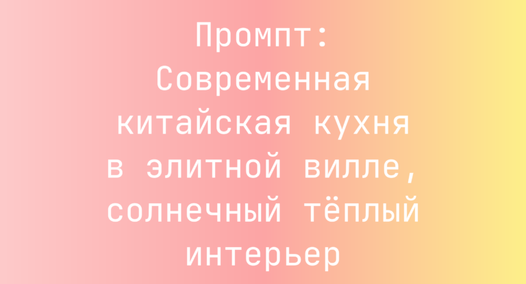 Промпт: Современная китайская кухня в элитной вилле, солнечный теплый интерьер