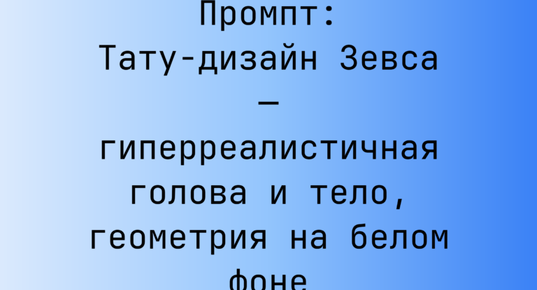 Промпт: Тату-дизайн Зевса — гиперреалистичная голова и тело, геометрия на белом фоне