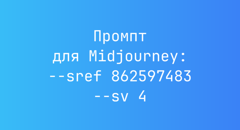 Промпт для Midjourney: –sref 862597483 –sv 4