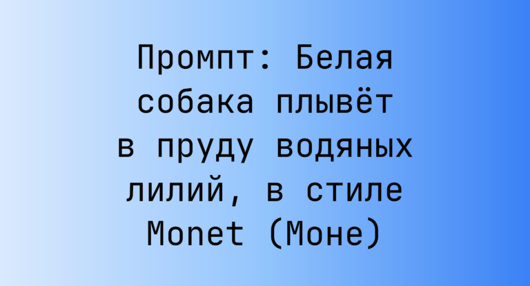 Промпт: Белая собака плывет в пруду водяных лилий, в стиле Monet (Моне)