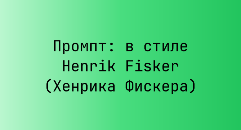 Промпт: в стиле Henrik Fisker (Хенрика Фискера)